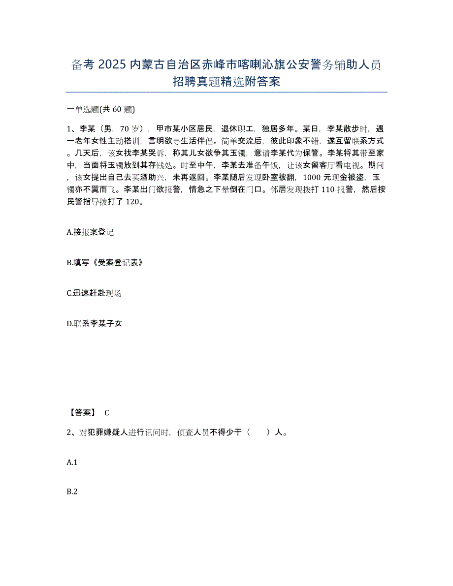 备考2025内蒙古自治区赤峰市喀喇沁旗公安警务辅助人员招聘真题附答案_第1页