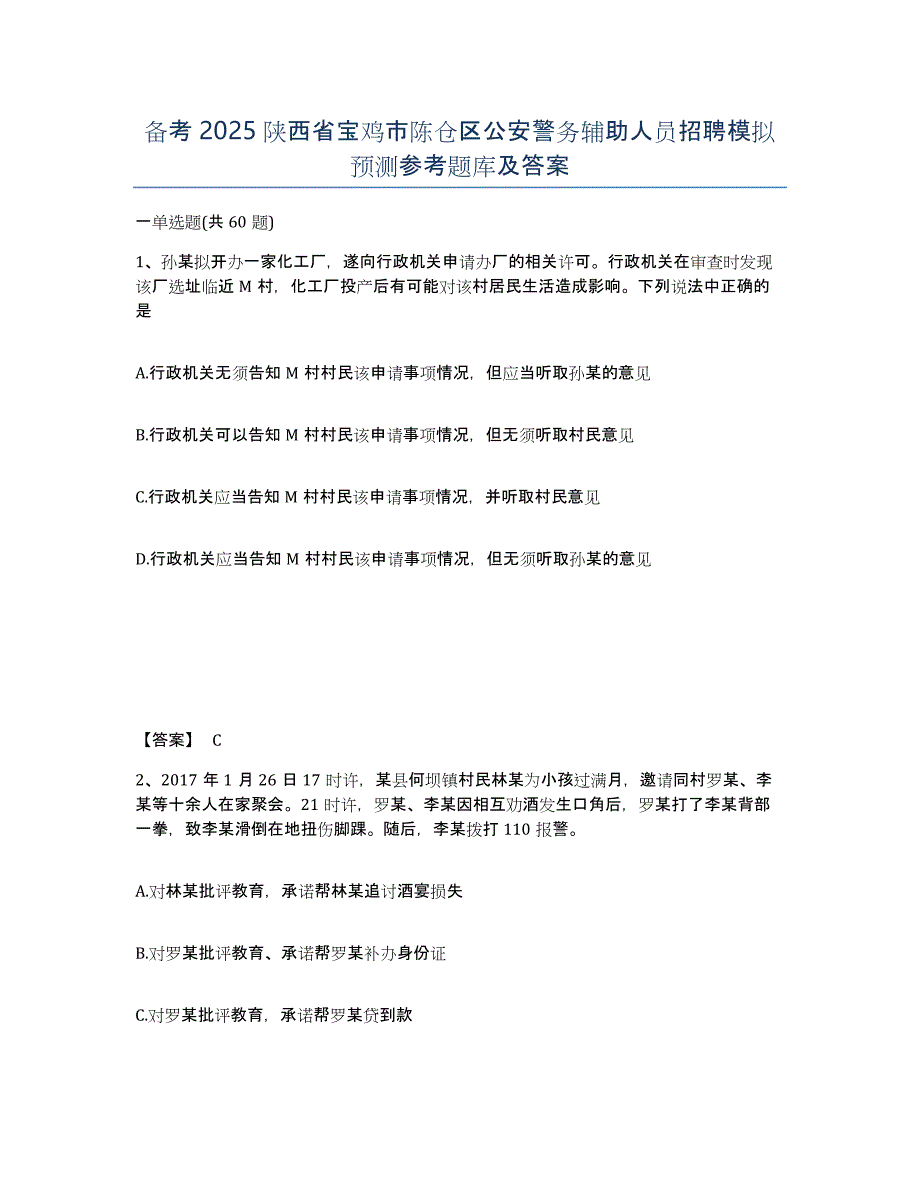 备考2025陕西省宝鸡市陈仓区公安警务辅助人员招聘模拟预测参考题库及答案_第1页