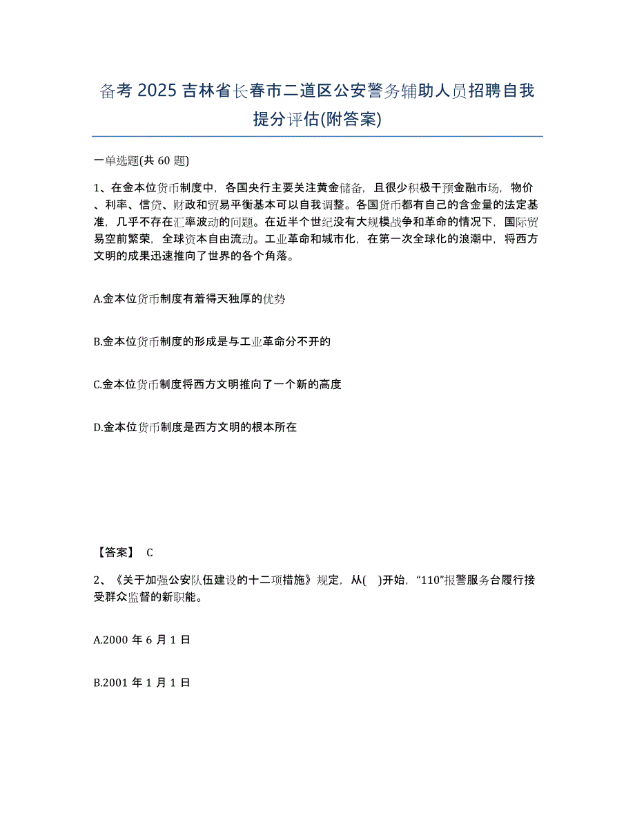 备考2025吉林省长春市二道区公安警务辅助人员招聘自我提分评估(附答案)_第1页