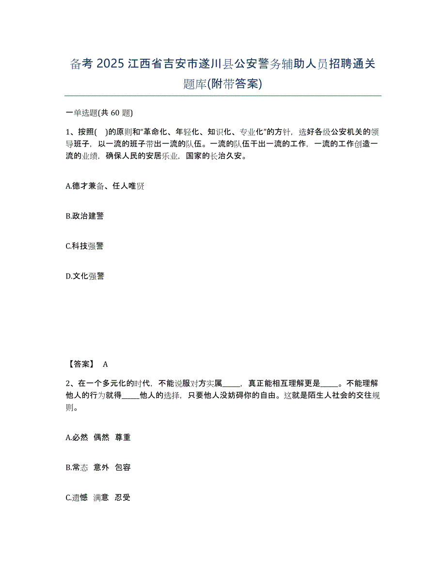 备考2025江西省吉安市遂川县公安警务辅助人员招聘通关题库(附带答案)_第1页