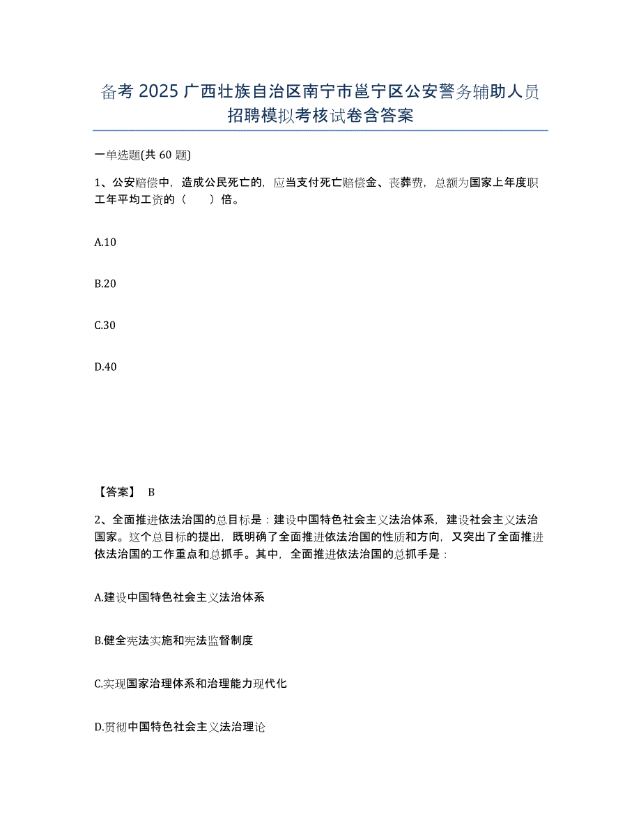 备考2025广西壮族自治区南宁市邕宁区公安警务辅助人员招聘模拟考核试卷含答案_第1页