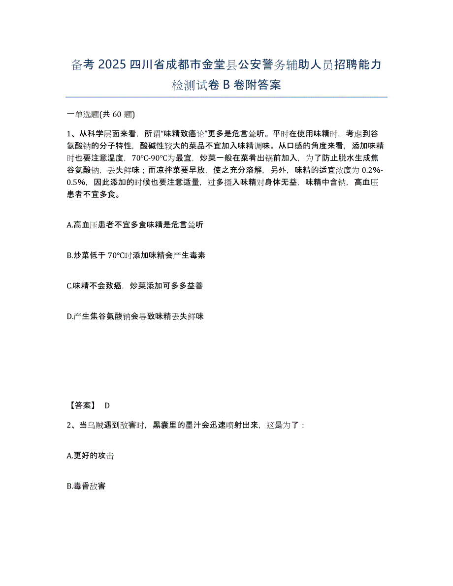 备考2025四川省成都市金堂县公安警务辅助人员招聘能力检测试卷B卷附答案_第1页