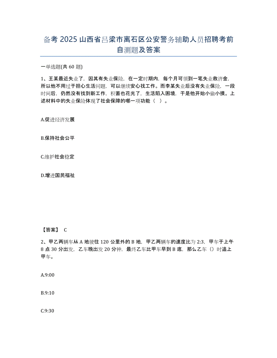 备考2025山西省吕梁市离石区公安警务辅助人员招聘考前自测题及答案_第1页