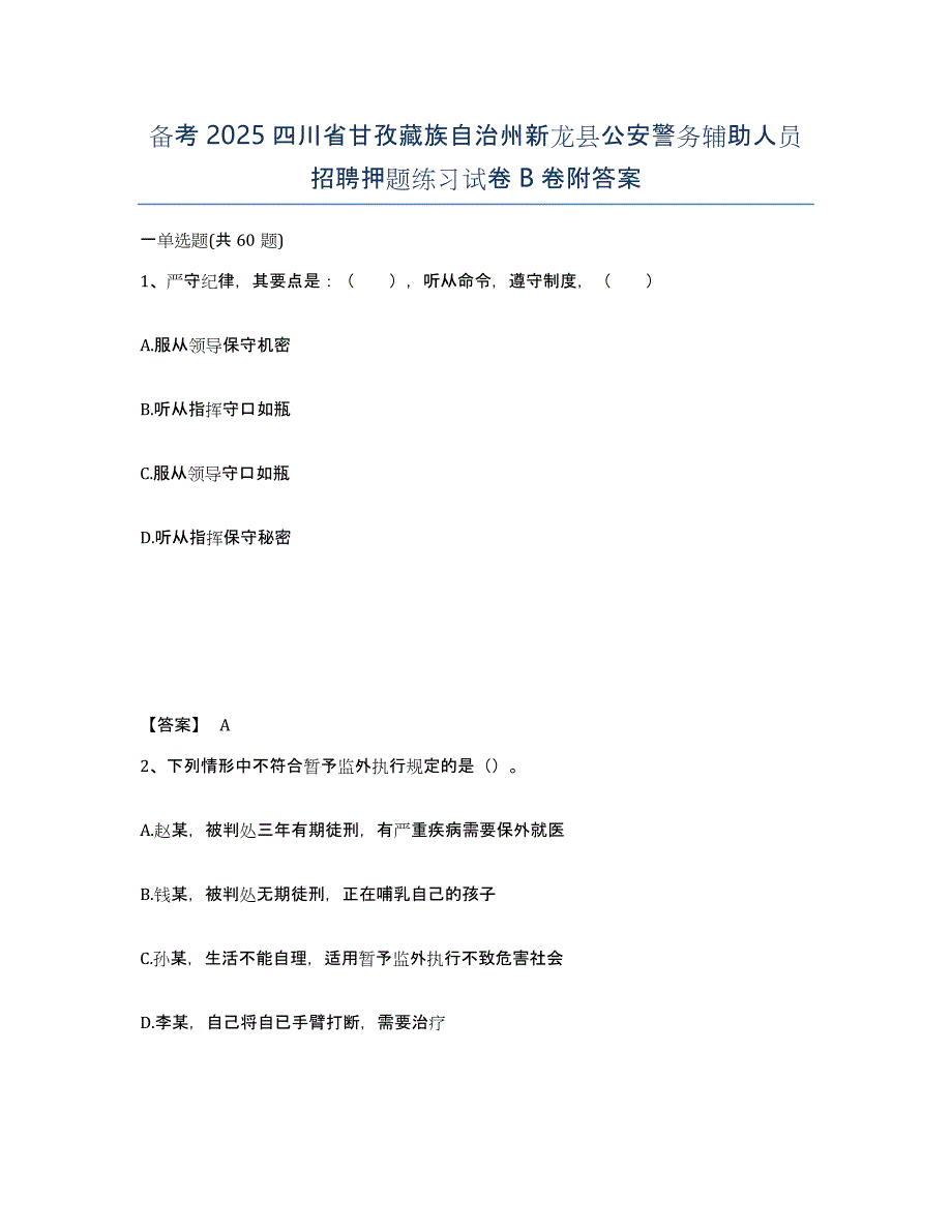 备考2025四川省甘孜藏族自治州新龙县公安警务辅助人员招聘押题练习试卷B卷附答案_第1页