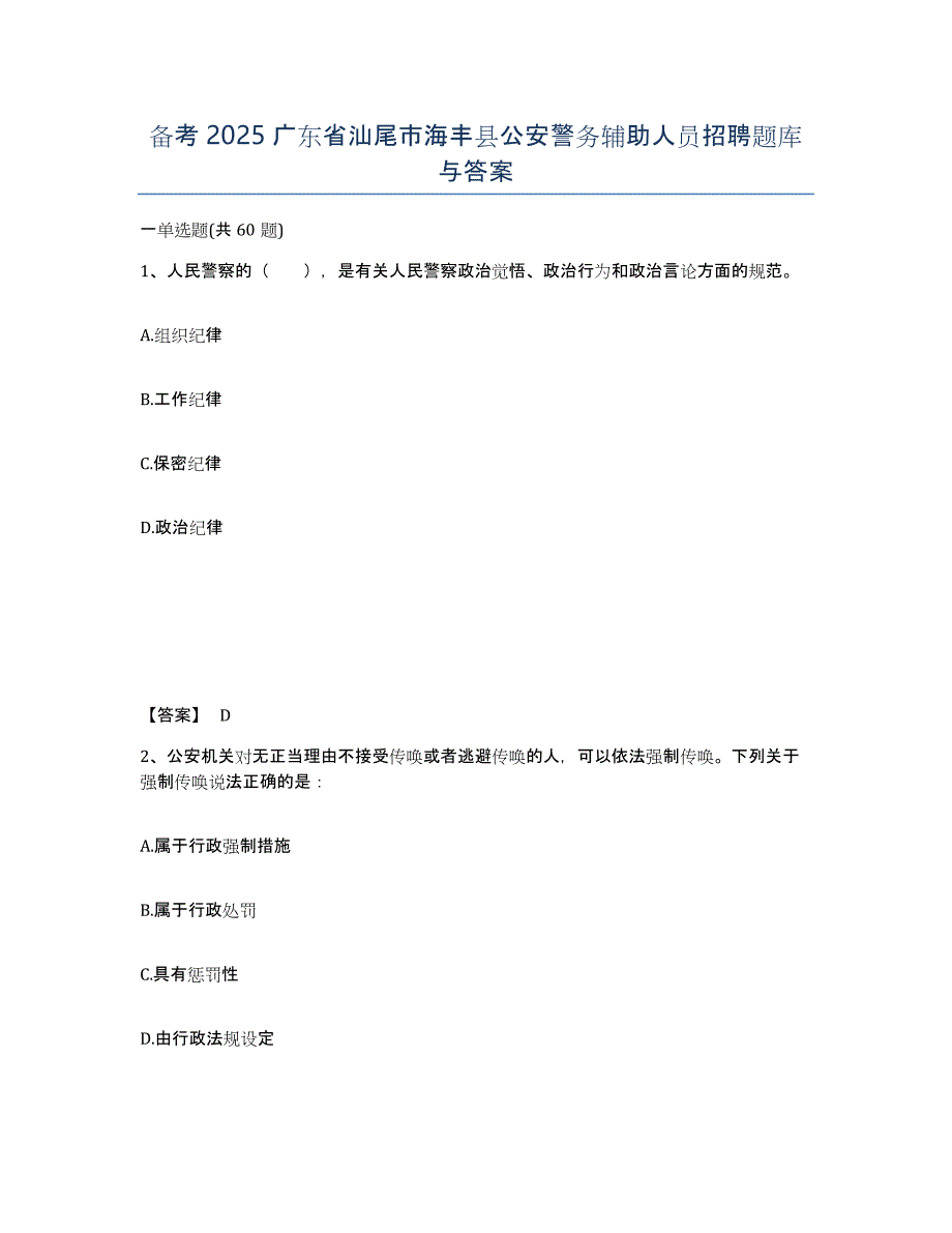 备考2025广东省汕尾市海丰县公安警务辅助人员招聘题库与答案_第1页