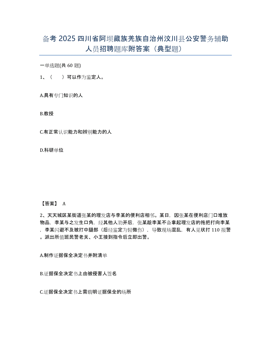 备考2025四川省阿坝藏族羌族自治州汶川县公安警务辅助人员招聘题库附答案（典型题）_第1页