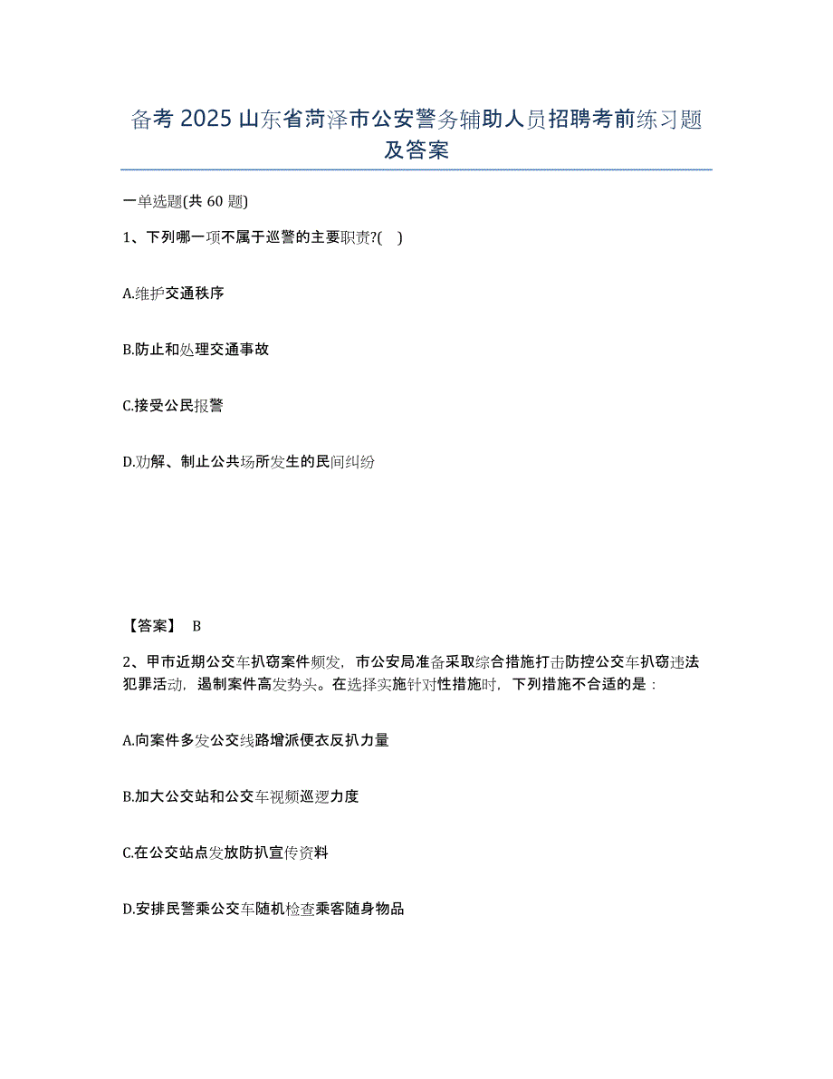 备考2025山东省菏泽市公安警务辅助人员招聘考前练习题及答案_第1页