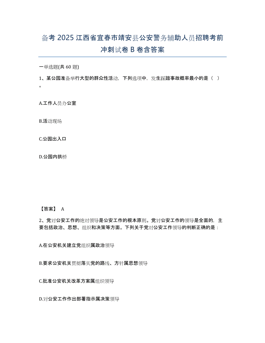 备考2025江西省宜春市靖安县公安警务辅助人员招聘考前冲刺试卷B卷含答案_第1页