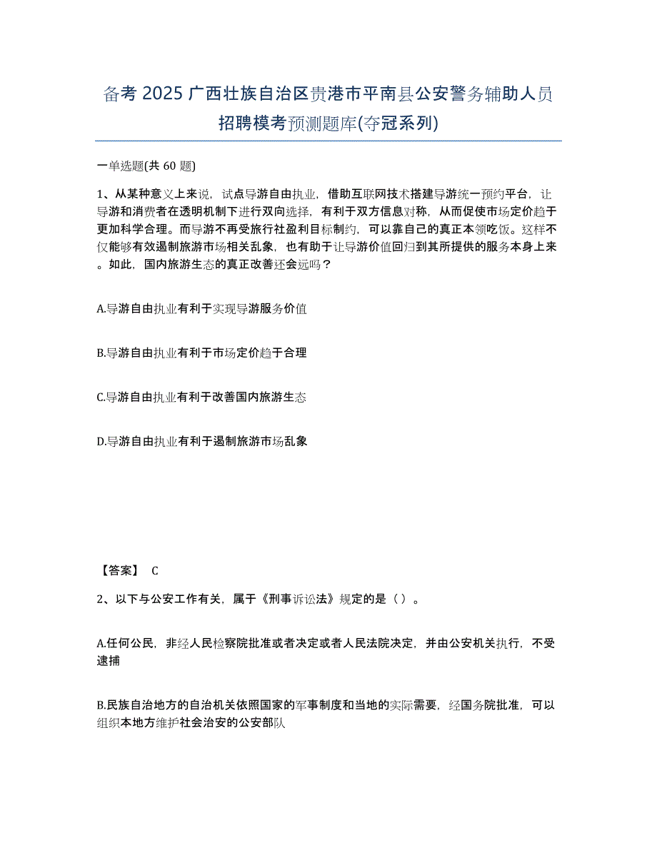 备考2025广西壮族自治区贵港市平南县公安警务辅助人员招聘模考预测题库(夺冠系列)_第1页