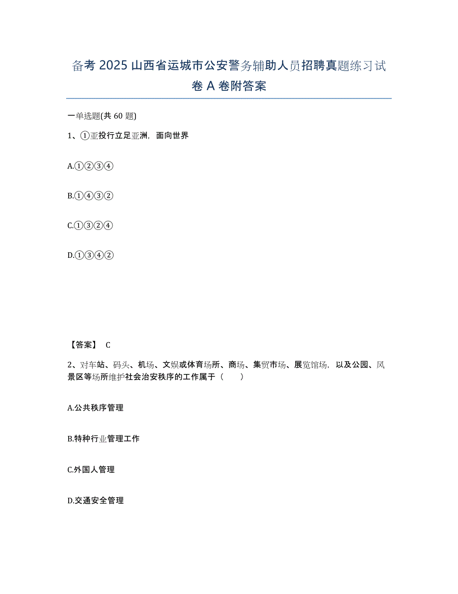 备考2025山西省运城市公安警务辅助人员招聘真题练习试卷A卷附答案_第1页