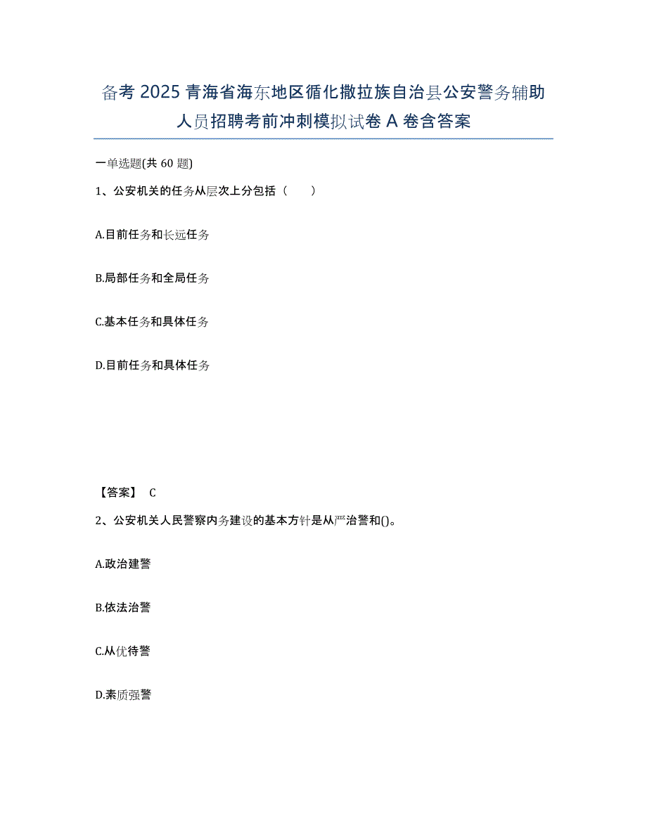 备考2025青海省海东地区循化撒拉族自治县公安警务辅助人员招聘考前冲刺模拟试卷A卷含答案_第1页