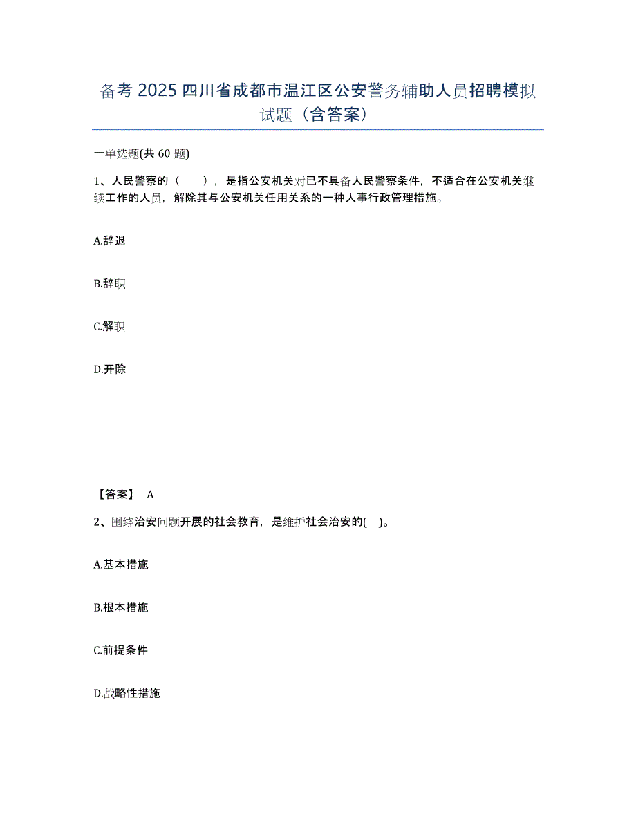 备考2025四川省成都市温江区公安警务辅助人员招聘模拟试题（含答案）_第1页