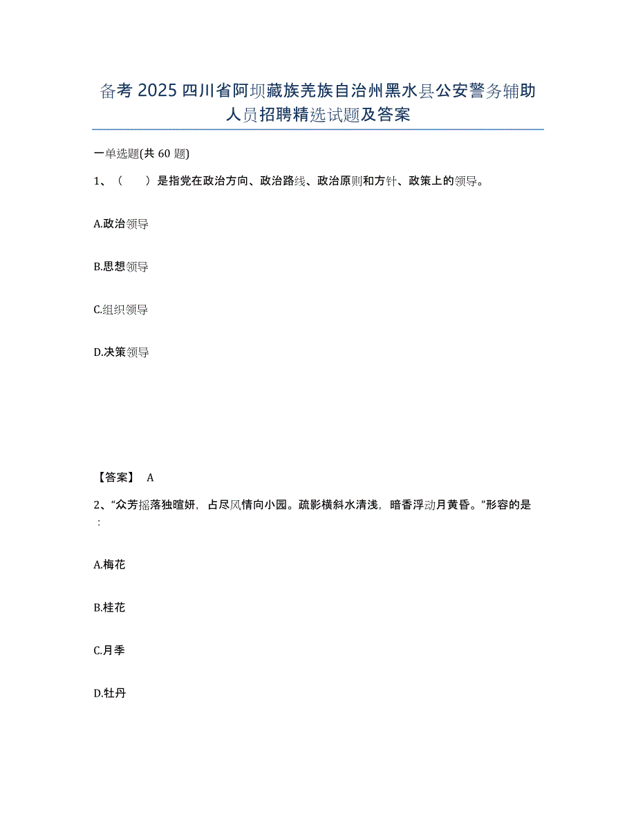 备考2025四川省阿坝藏族羌族自治州黑水县公安警务辅助人员招聘试题及答案_第1页