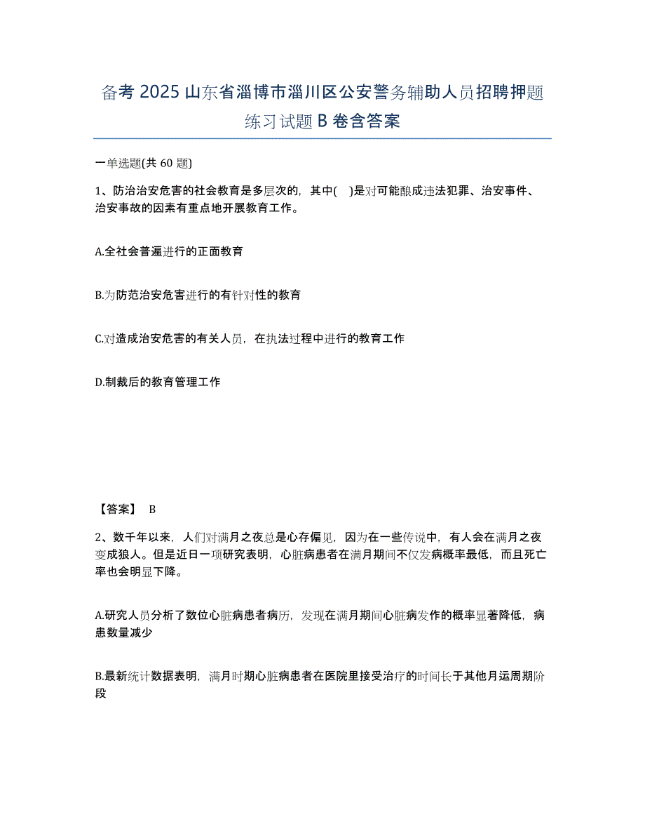 备考2025山东省淄博市淄川区公安警务辅助人员招聘押题练习试题B卷含答案_第1页