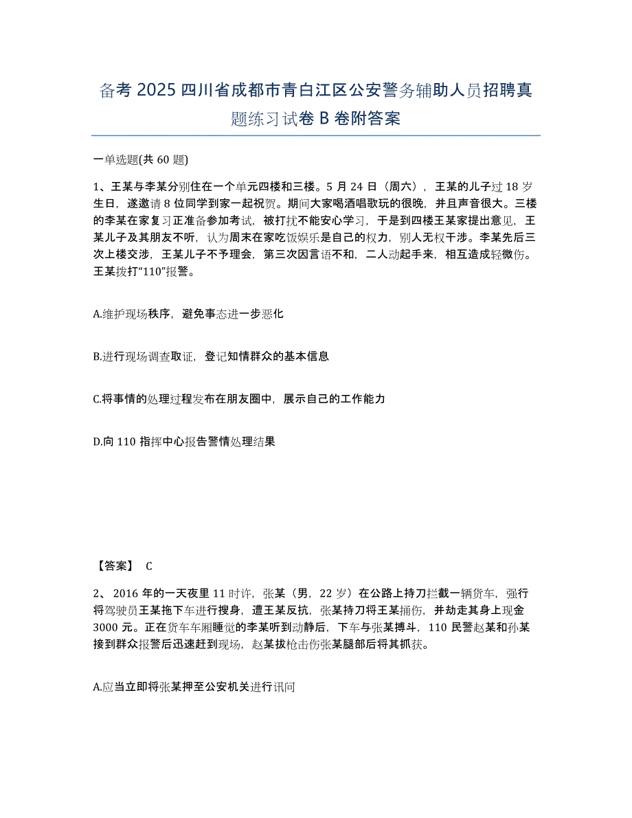 备考2025四川省成都市青白江区公安警务辅助人员招聘真题练习试卷B卷附答案_第1页