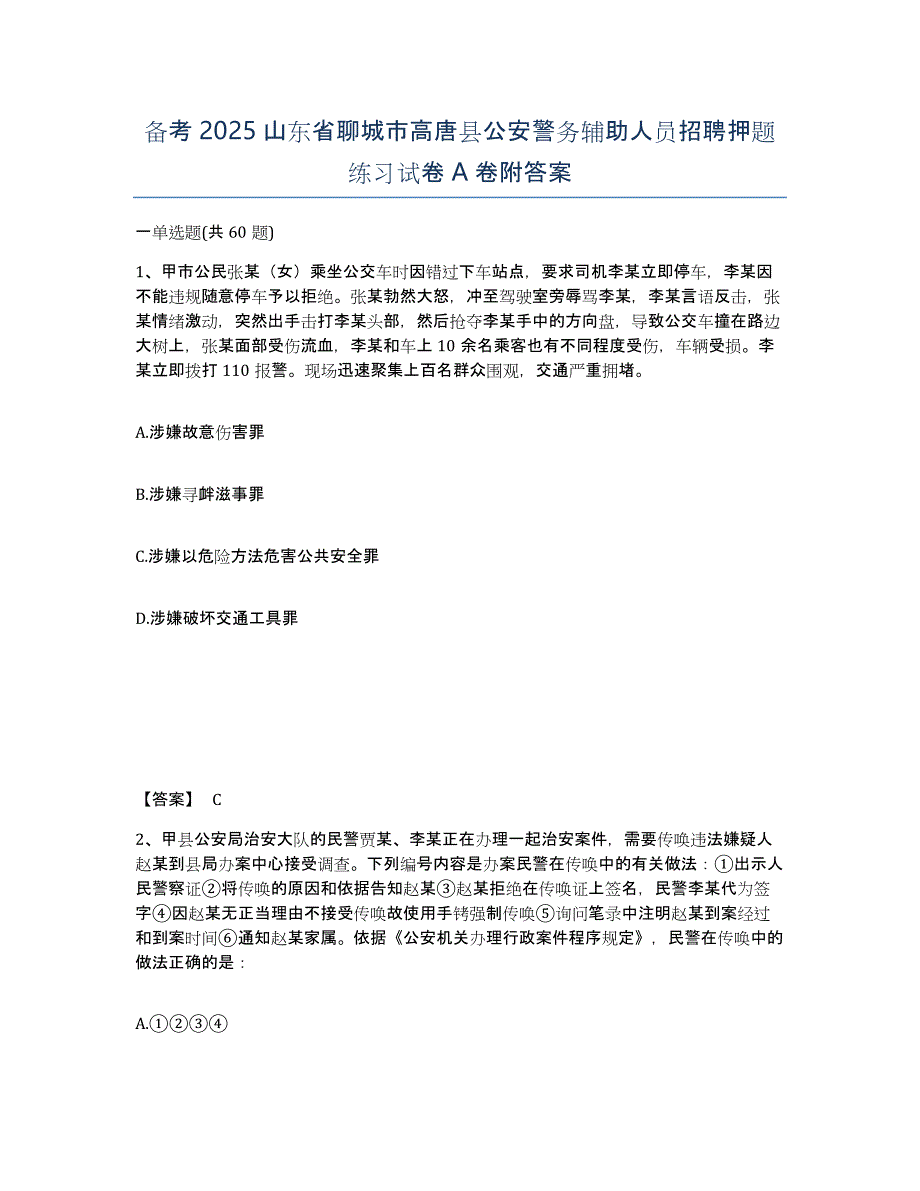 备考2025山东省聊城市高唐县公安警务辅助人员招聘押题练习试卷A卷附答案_第1页