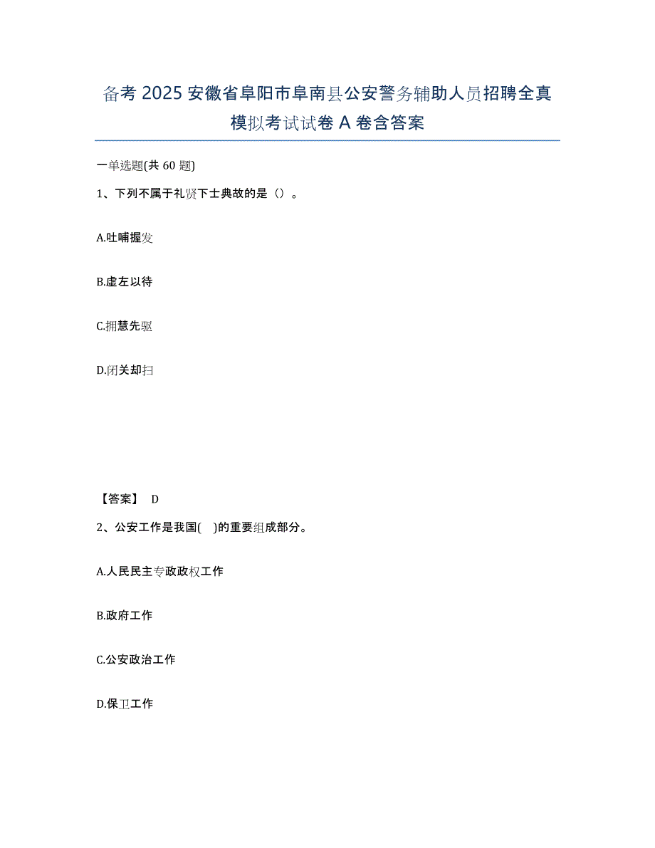 备考2025安徽省阜阳市阜南县公安警务辅助人员招聘全真模拟考试试卷A卷含答案_第1页