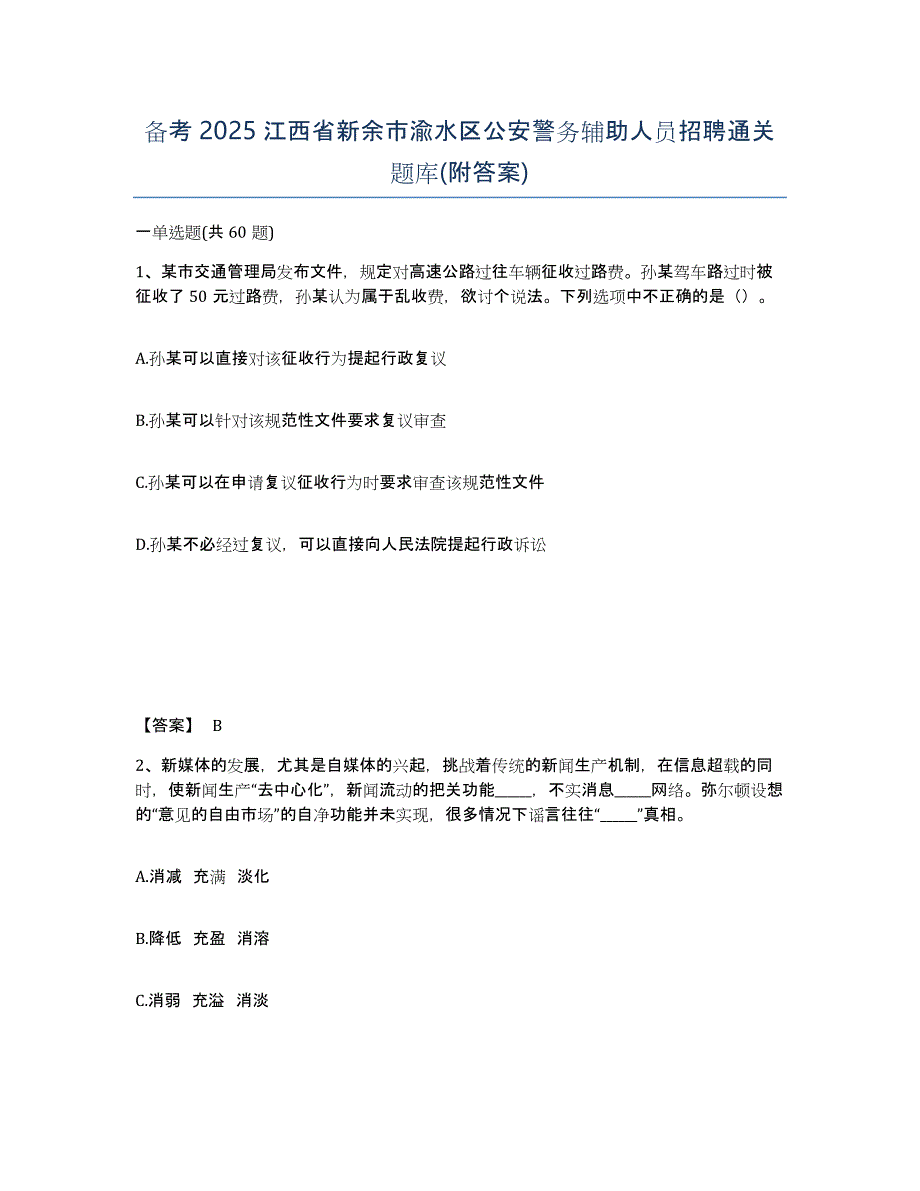 备考2025江西省新余市渝水区公安警务辅助人员招聘通关题库(附答案)_第1页