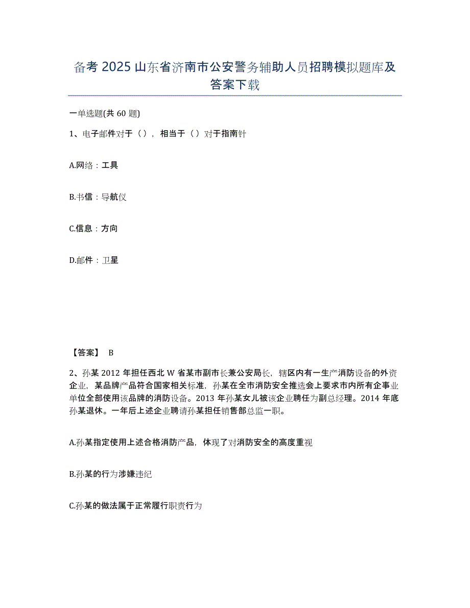 备考2025山东省济南市公安警务辅助人员招聘模拟题库及答案_第1页