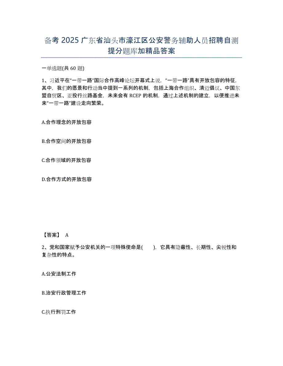 备考2025广东省汕头市濠江区公安警务辅助人员招聘自测提分题库加答案_第1页