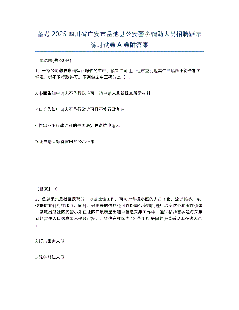 备考2025四川省广安市岳池县公安警务辅助人员招聘题库练习试卷A卷附答案_第1页