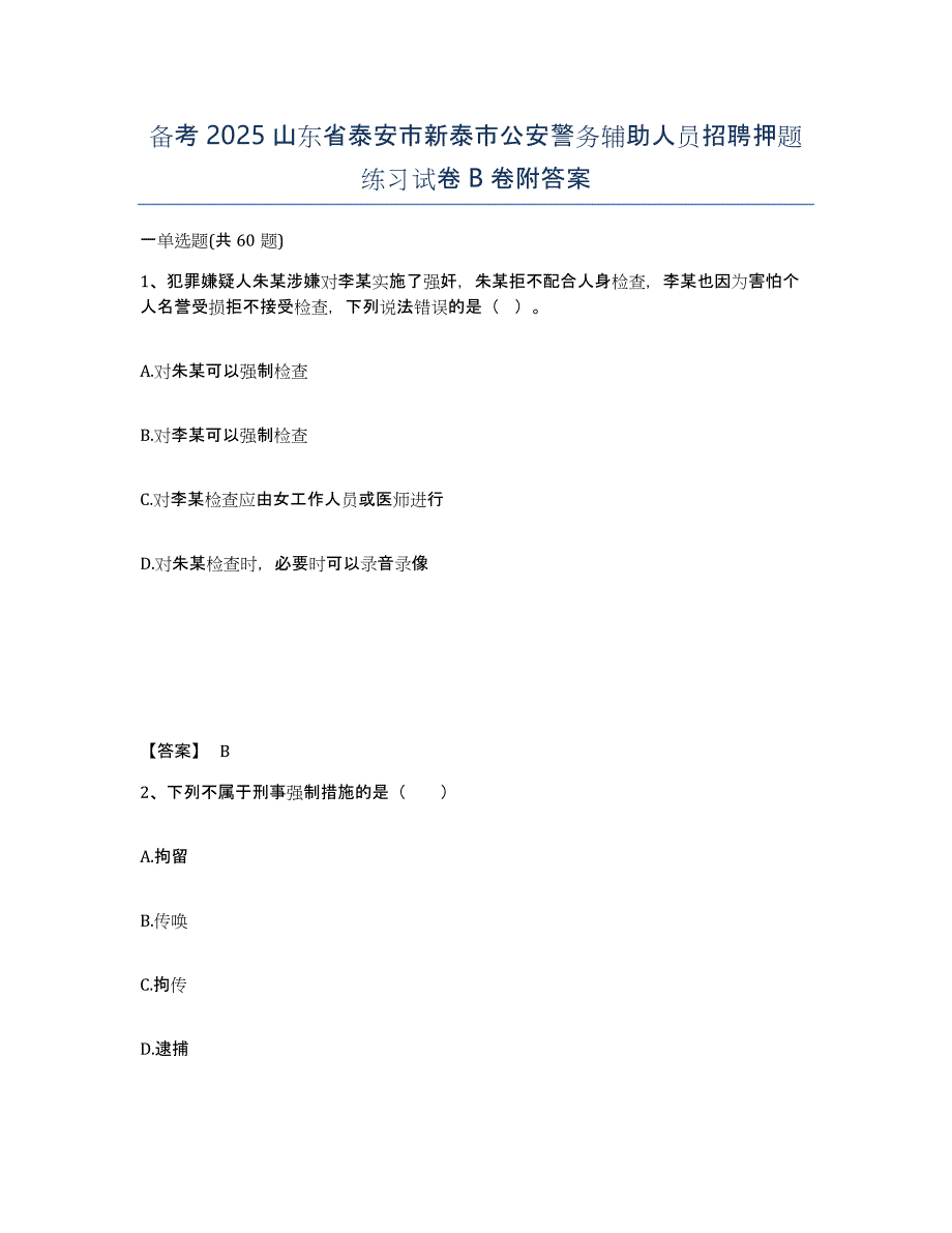 备考2025山东省泰安市新泰市公安警务辅助人员招聘押题练习试卷B卷附答案_第1页