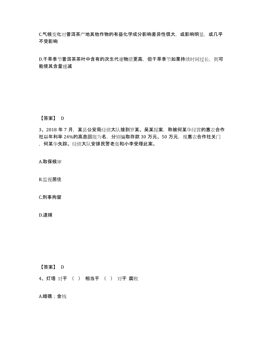 备考2025贵州省黔东南苗族侗族自治州岑巩县公安警务辅助人员招聘考前自测题及答案_第2页