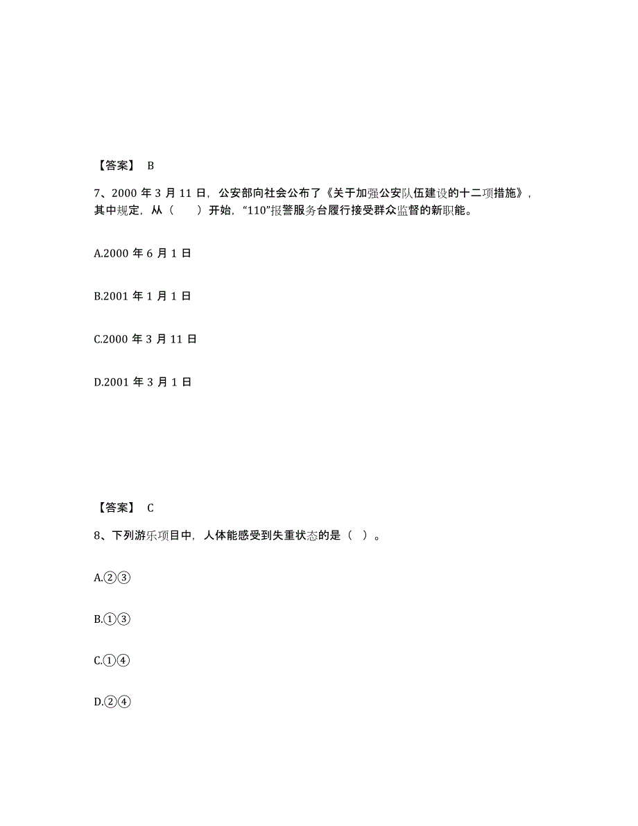 备考2025河北省沧州市青县公安警务辅助人员招聘题库附答案（典型题）_第4页