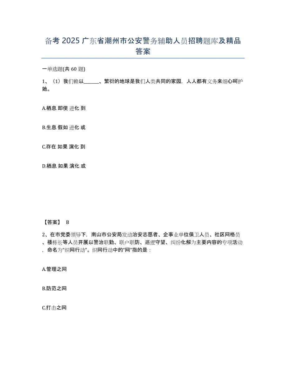 备考2025广东省潮州市公安警务辅助人员招聘题库及答案_第1页