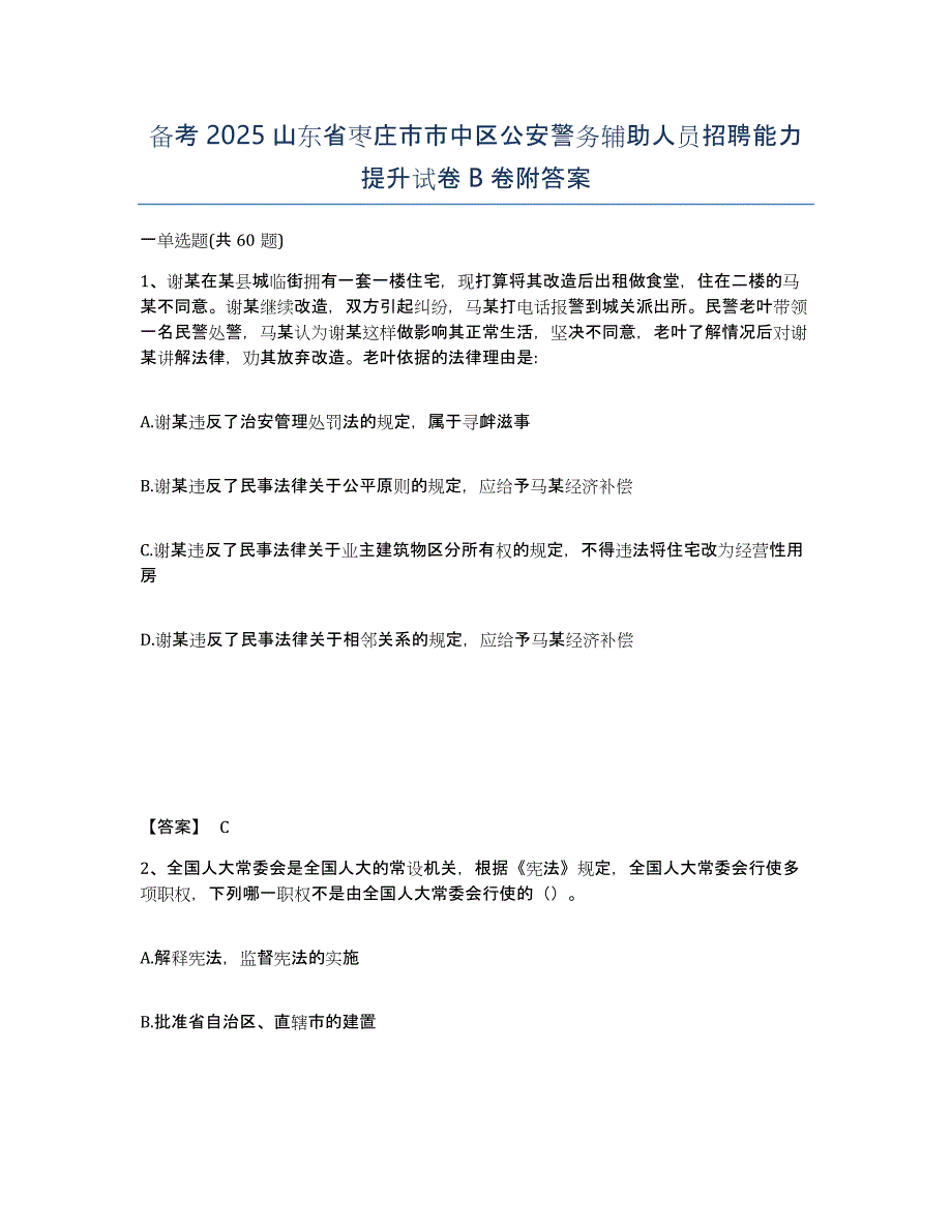 备考2025山东省枣庄市市中区公安警务辅助人员招聘能力提升试卷B卷附答案_第1页