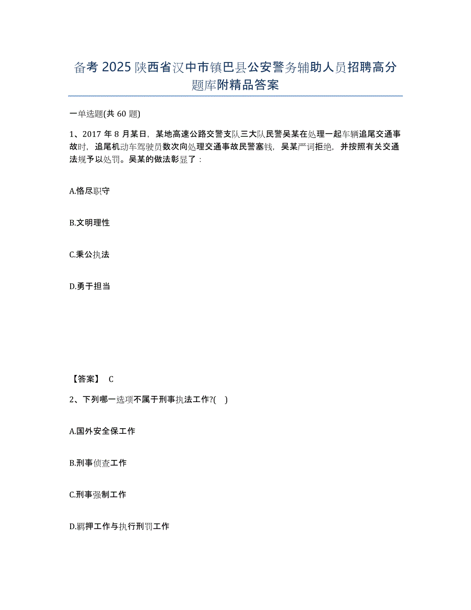 备考2025陕西省汉中市镇巴县公安警务辅助人员招聘高分题库附答案_第1页