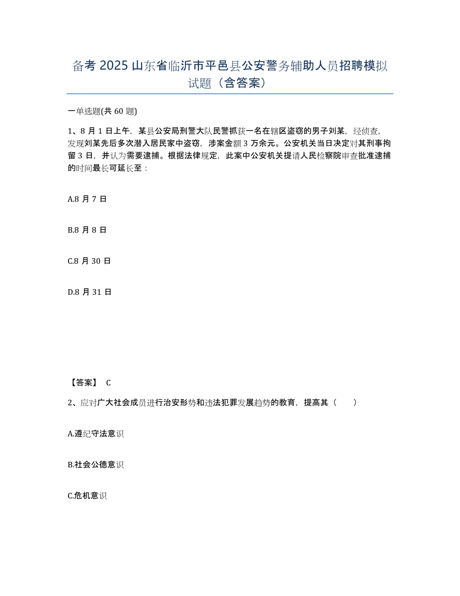 备考2025山东省临沂市平邑县公安警务辅助人员招聘模拟试题（含答案）_第1页