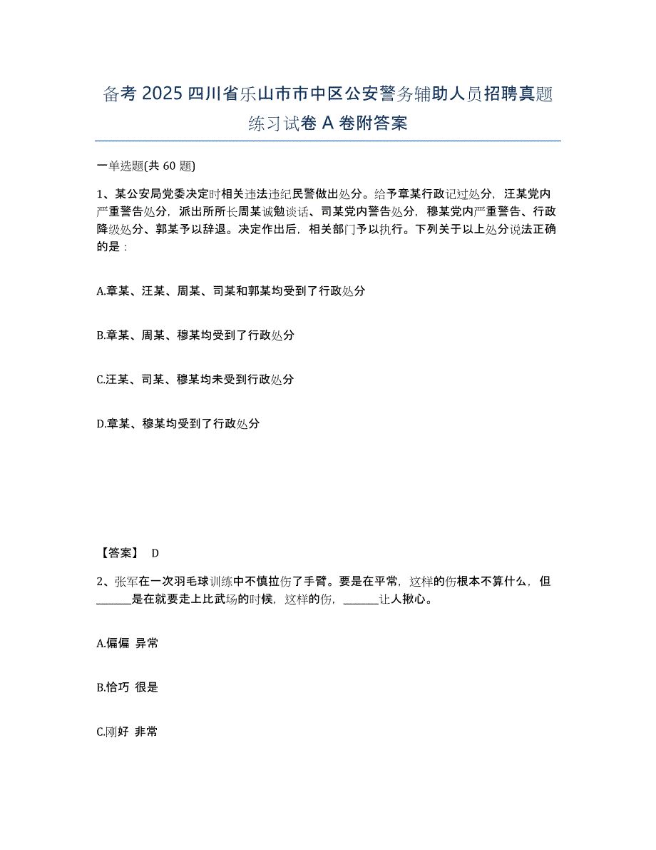 备考2025四川省乐山市市中区公安警务辅助人员招聘真题练习试卷A卷附答案_第1页