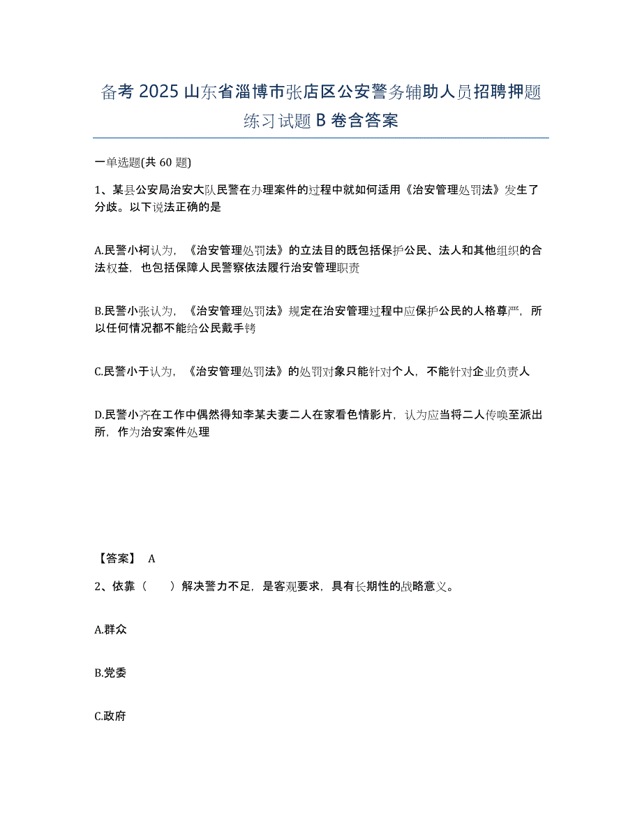 备考2025山东省淄博市张店区公安警务辅助人员招聘押题练习试题B卷含答案_第1页