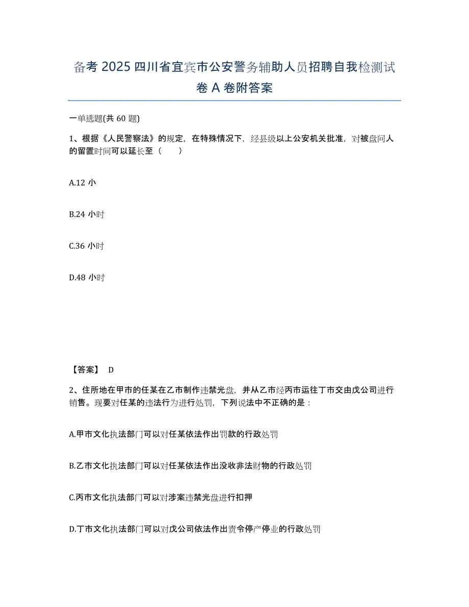 备考2025四川省宜宾市公安警务辅助人员招聘自我检测试卷A卷附答案_第1页