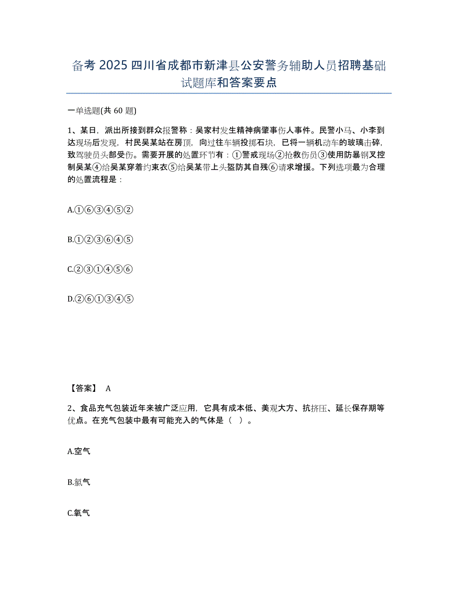 备考2025四川省成都市新津县公安警务辅助人员招聘基础试题库和答案要点_第1页