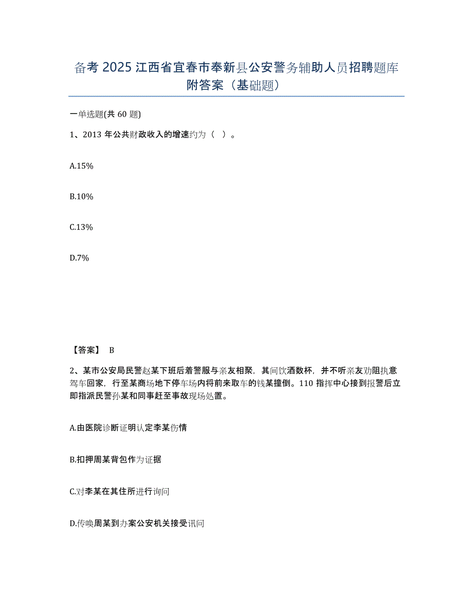 备考2025江西省宜春市奉新县公安警务辅助人员招聘题库附答案（基础题）_第1页