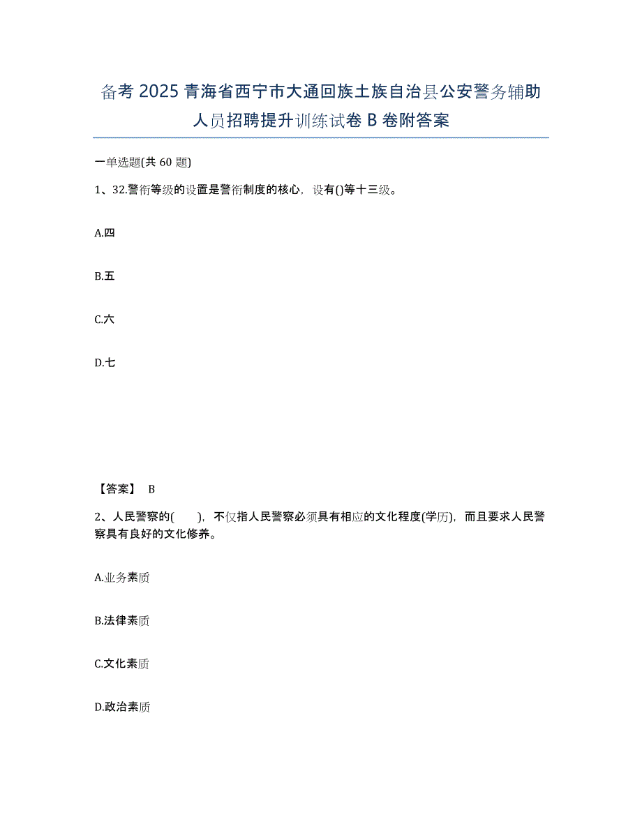 备考2025青海省西宁市大通回族土族自治县公安警务辅助人员招聘提升训练试卷B卷附答案_第1页