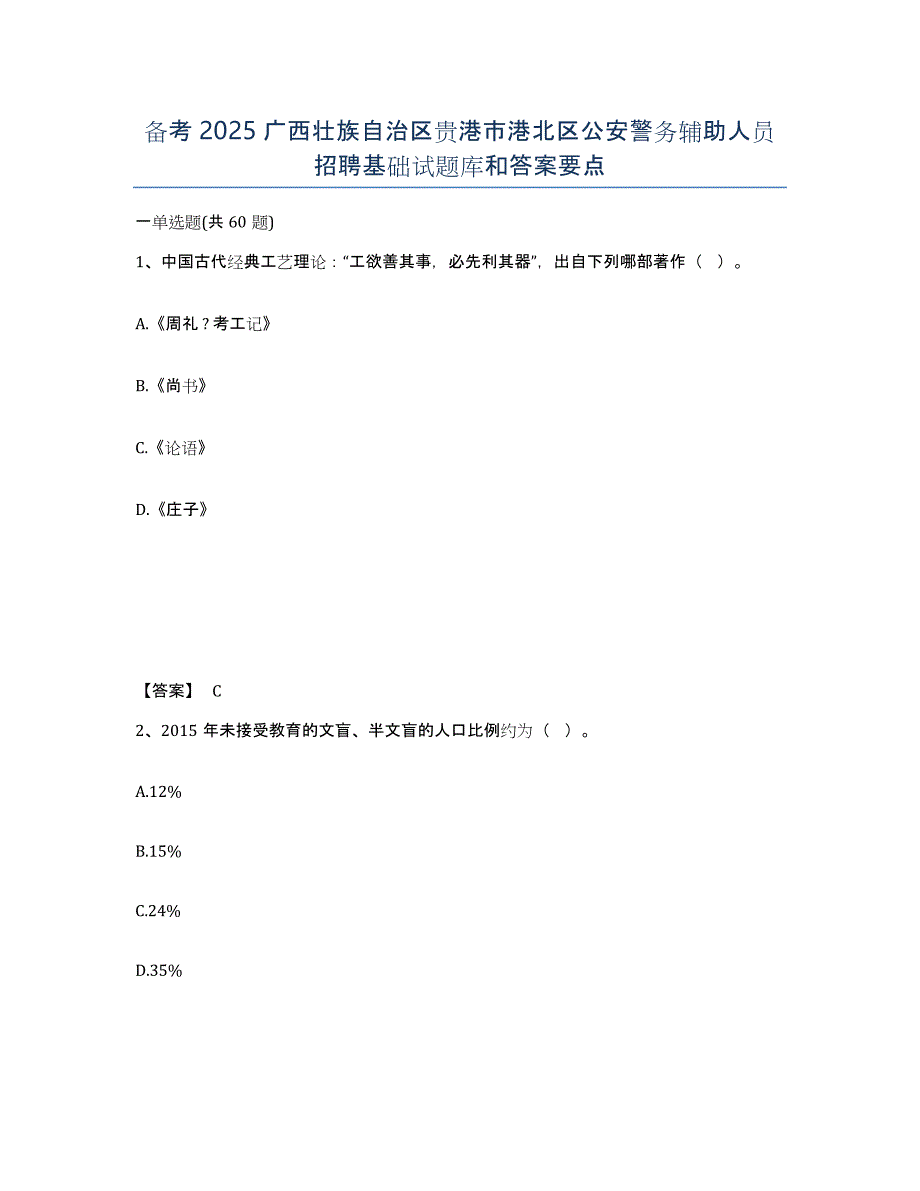 备考2025广西壮族自治区贵港市港北区公安警务辅助人员招聘基础试题库和答案要点_第1页