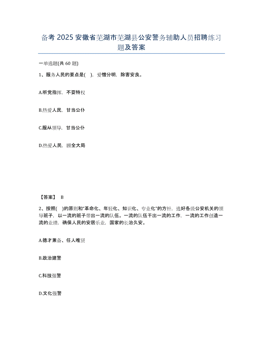 备考2025安徽省芜湖市芜湖县公安警务辅助人员招聘练习题及答案_第1页