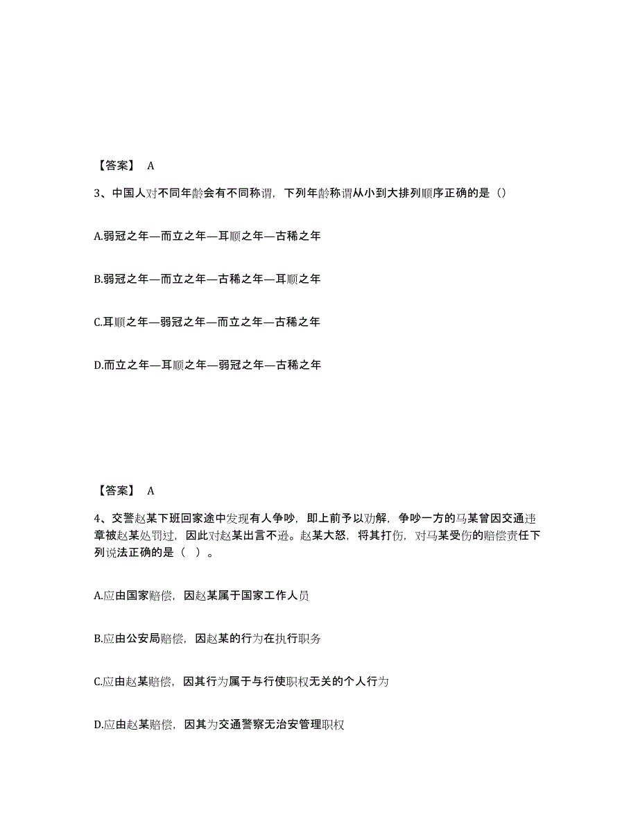 备考2025安徽省芜湖市芜湖县公安警务辅助人员招聘练习题及答案_第2页