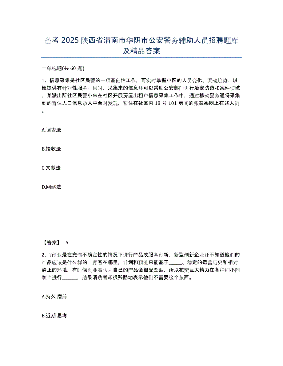 备考2025陕西省渭南市华阴市公安警务辅助人员招聘题库及答案_第1页