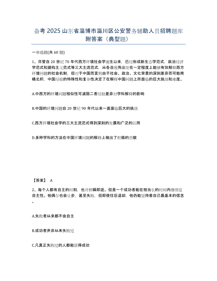 备考2025山东省淄博市淄川区公安警务辅助人员招聘题库附答案（典型题）_第1页