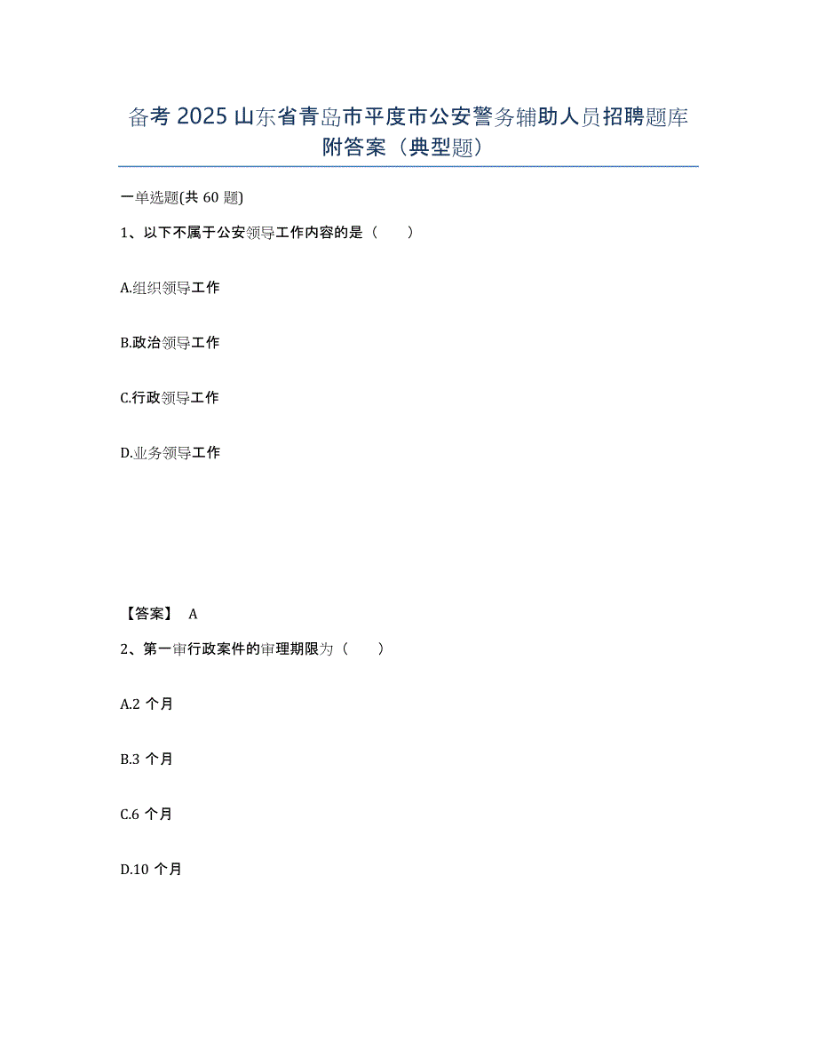 备考2025山东省青岛市平度市公安警务辅助人员招聘题库附答案（典型题）_第1页