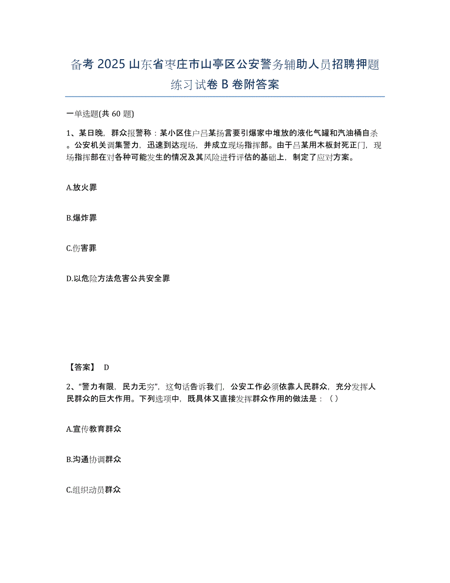 备考2025山东省枣庄市山亭区公安警务辅助人员招聘押题练习试卷B卷附答案_第1页