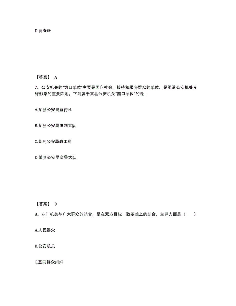 备考2025广东省揭阳市揭西县公安警务辅助人员招聘通关题库(附带答案)_第4页