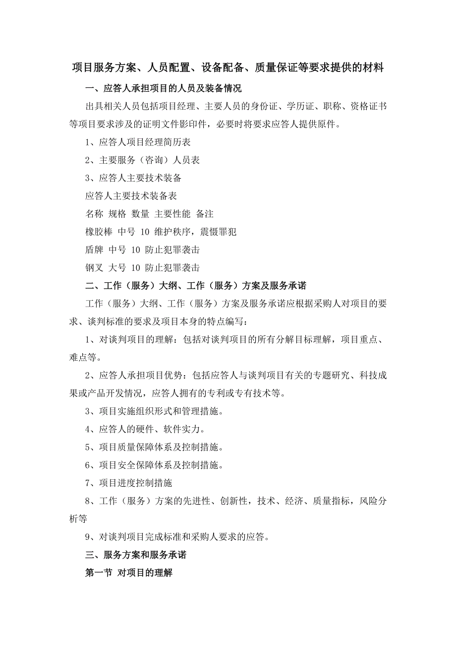 安保服务项目投标文件54页_第1页