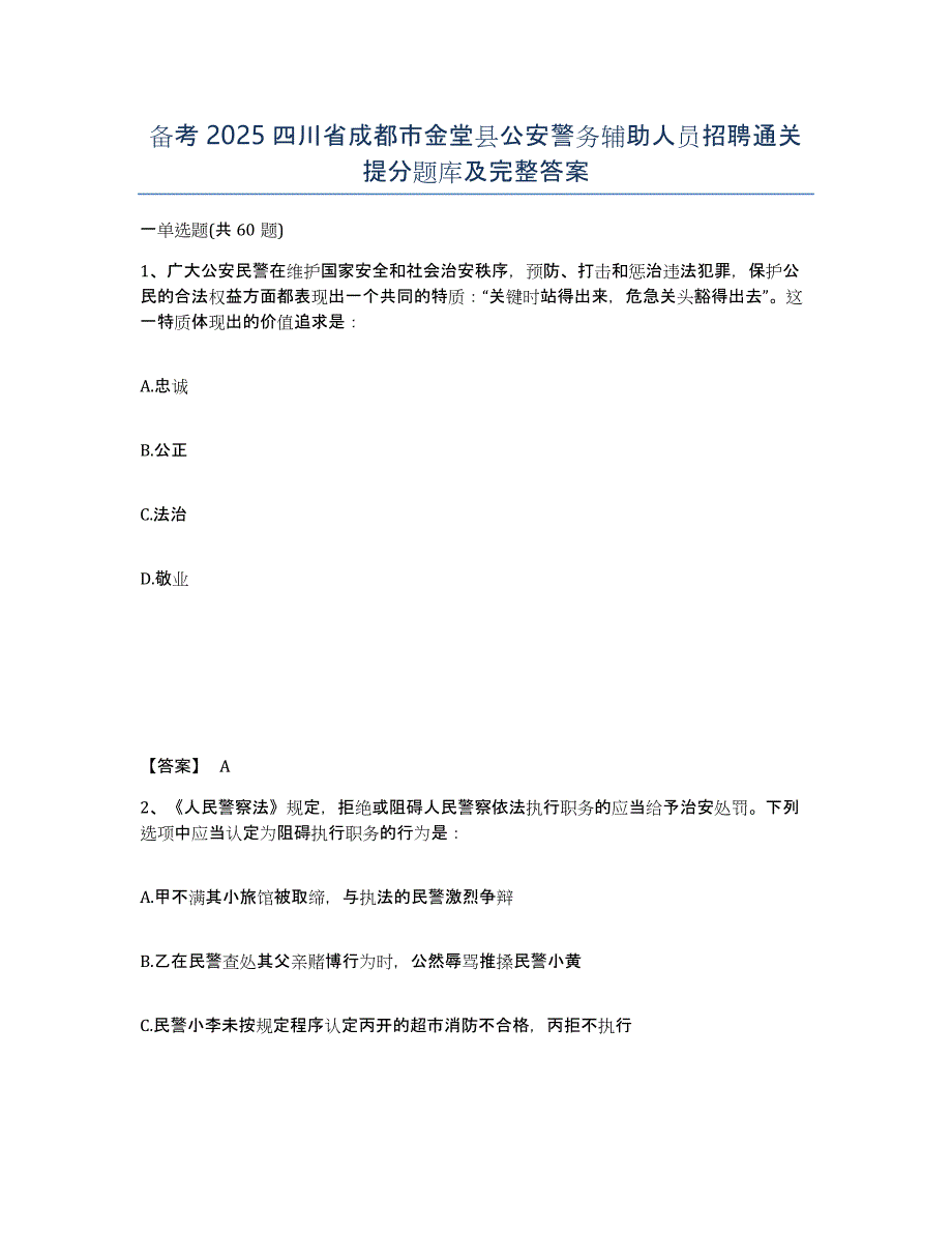 备考2025四川省成都市金堂县公安警务辅助人员招聘通关提分题库及完整答案_第1页