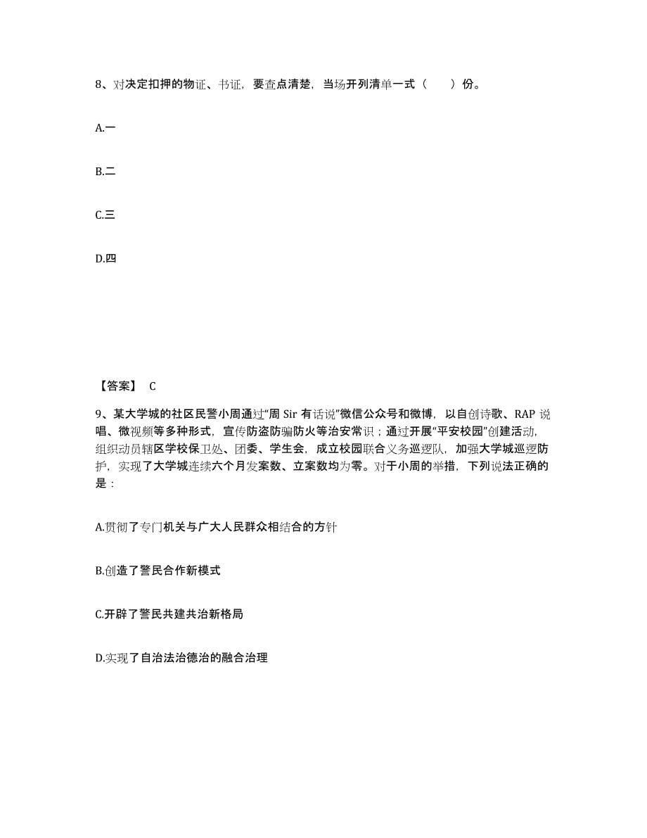 备考2025四川省成都市金堂县公安警务辅助人员招聘通关提分题库及完整答案_第5页