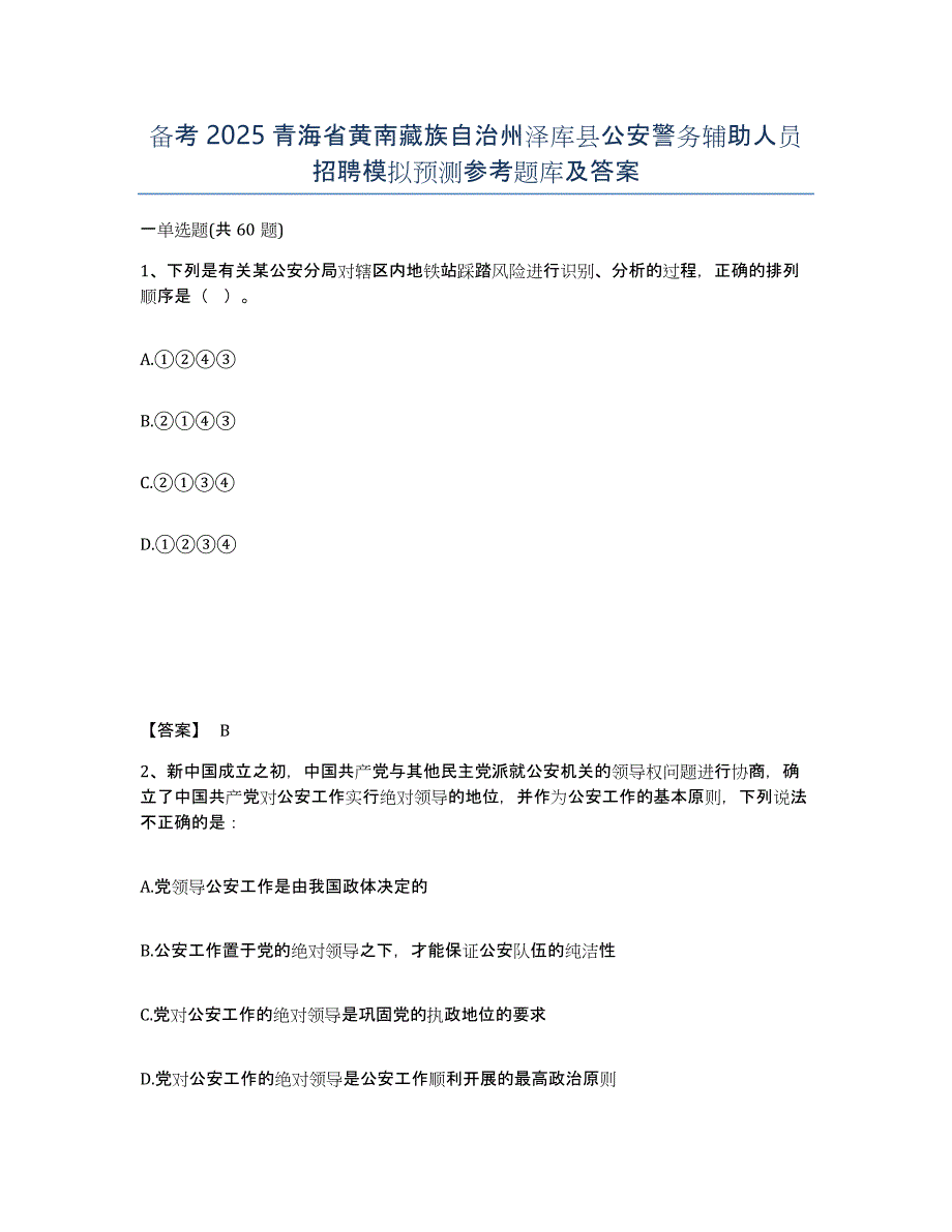 备考2025青海省黄南藏族自治州泽库县公安警务辅助人员招聘模拟预测参考题库及答案_第1页